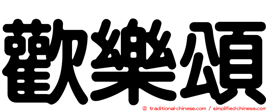 歡樂頌