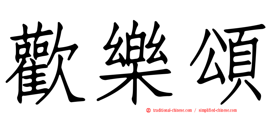 歡樂頌