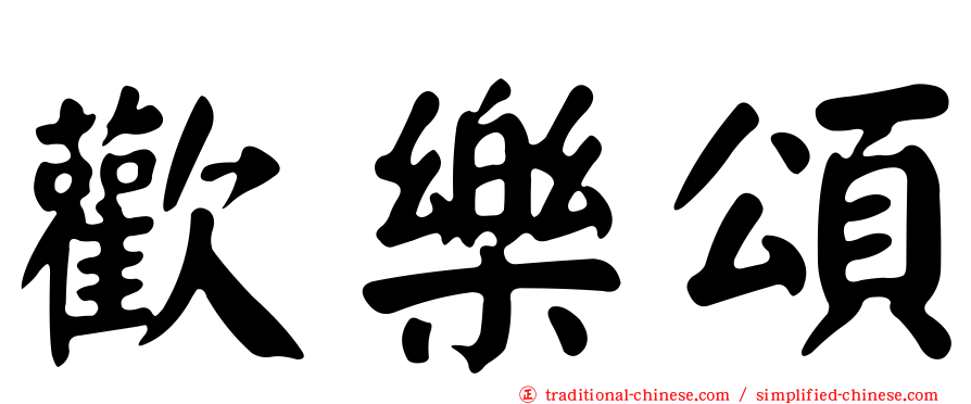 歡樂頌