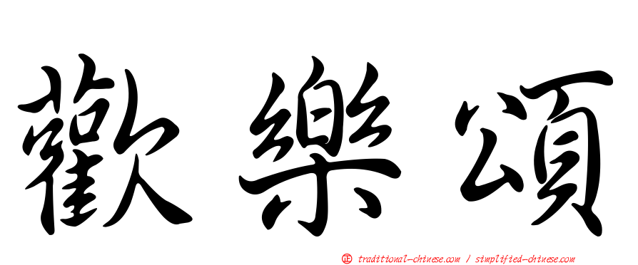 歡樂頌