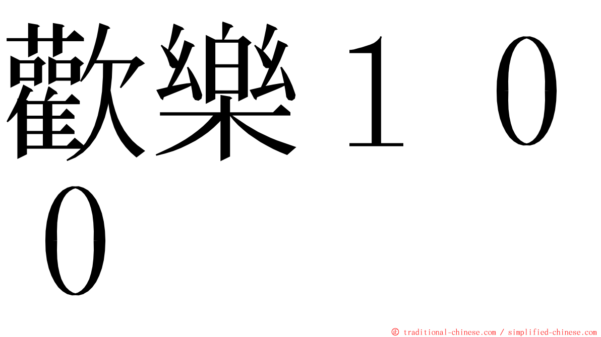 歡樂１００ ming font