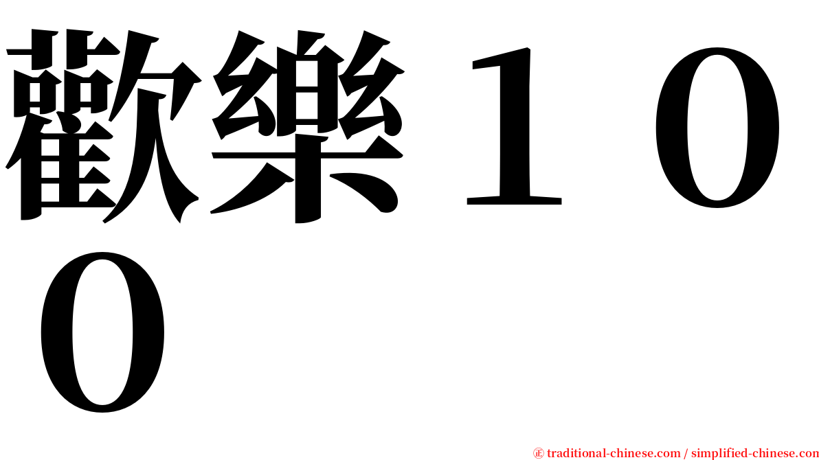 歡樂１００ serif font