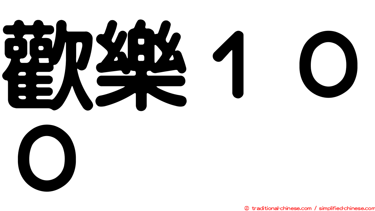 歡樂１００
