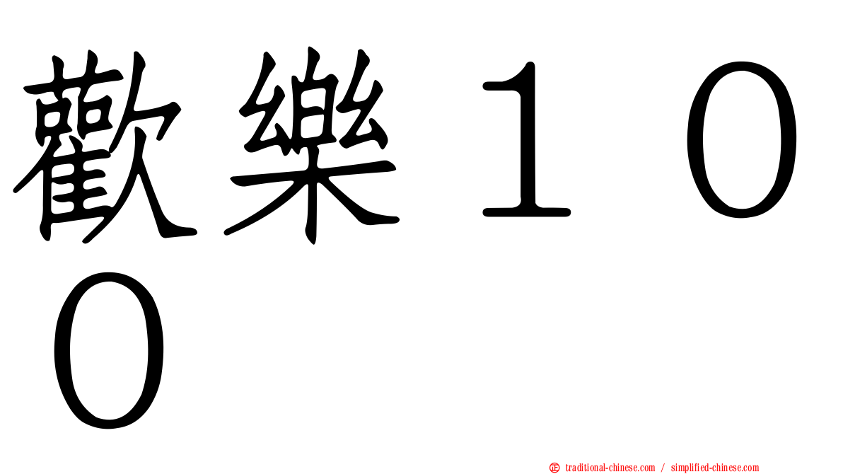 歡樂１００