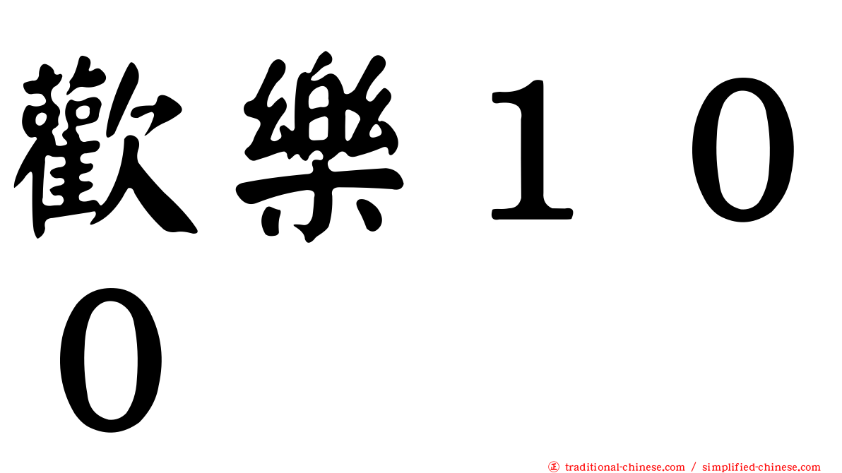 歡樂１００