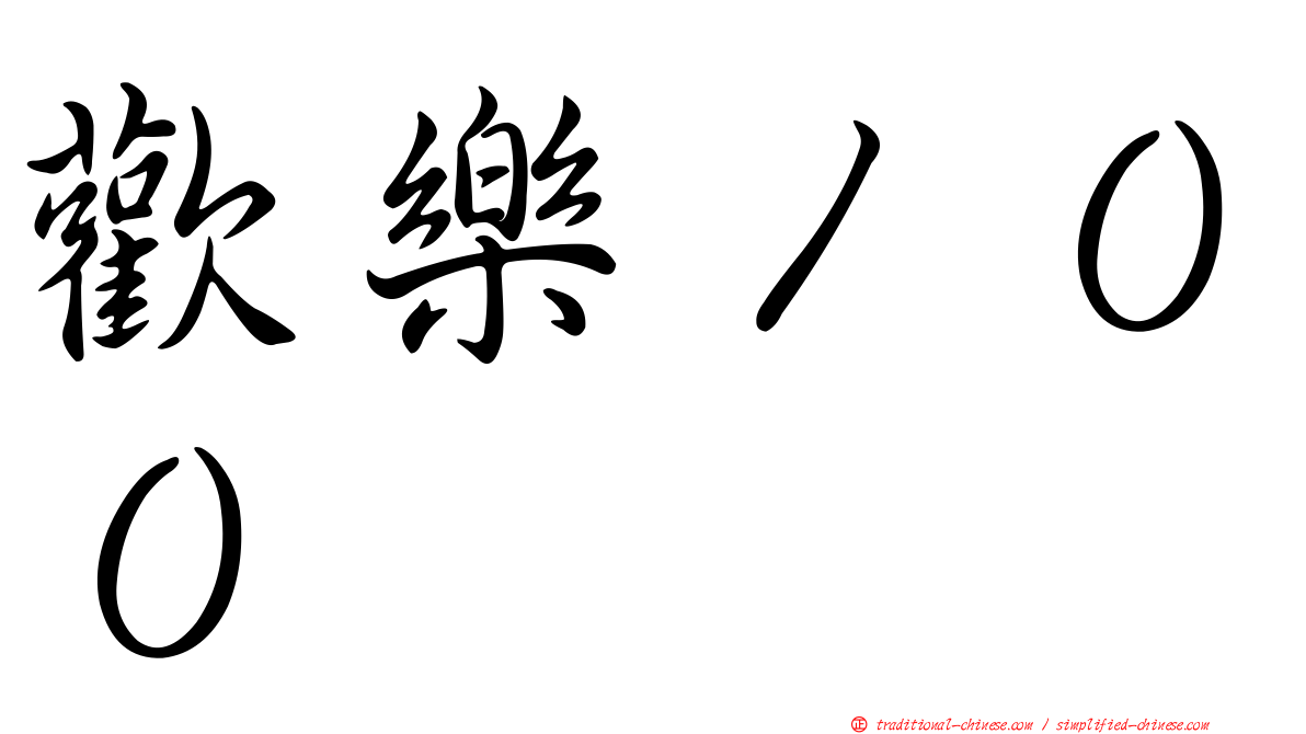 歡樂１００