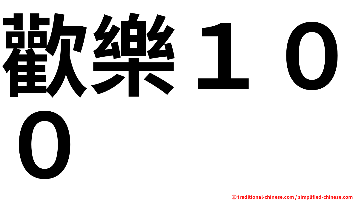 歡樂１００