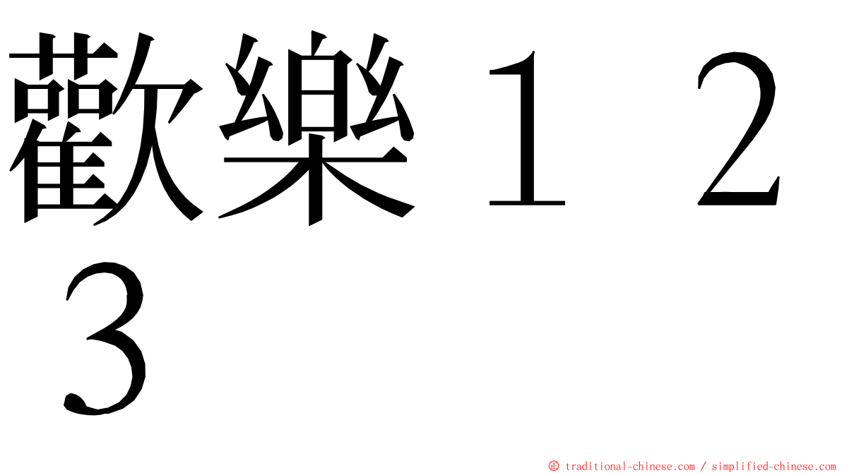 歡樂１２３ ming font