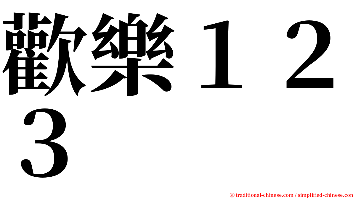 歡樂１２３ serif font