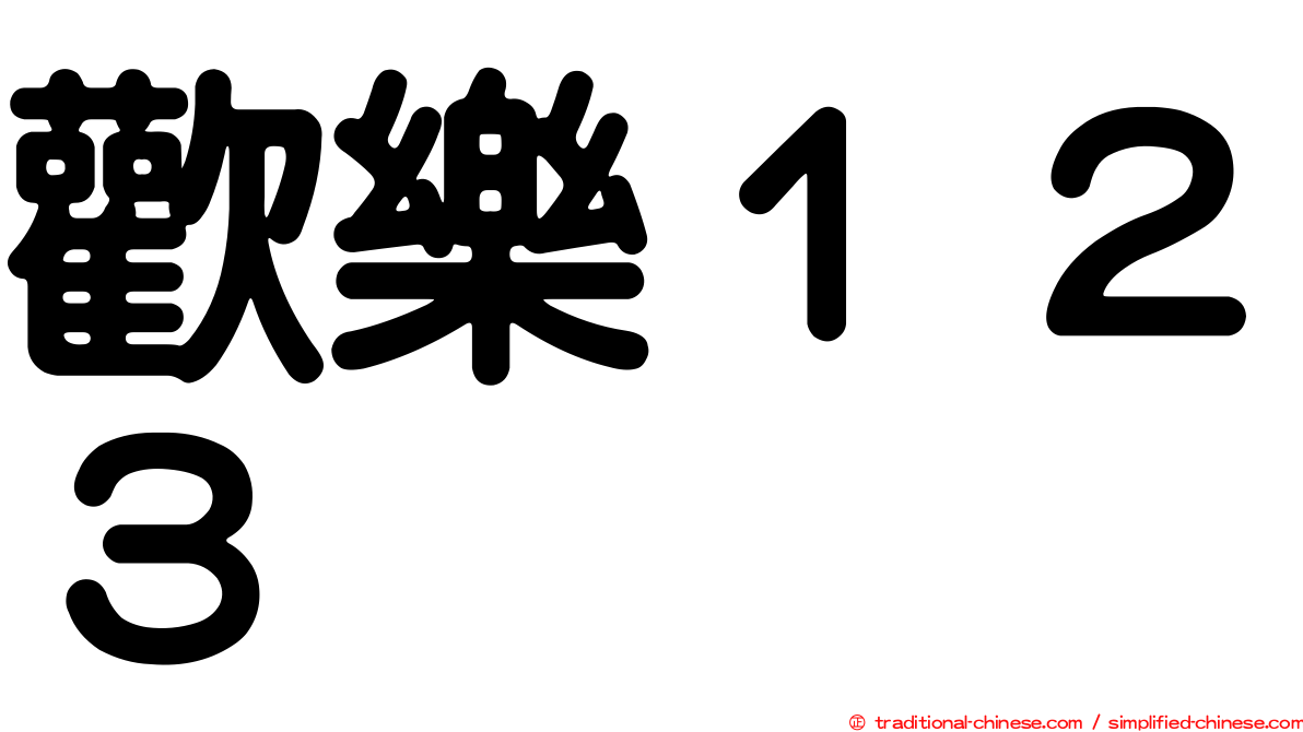 歡樂１２３
