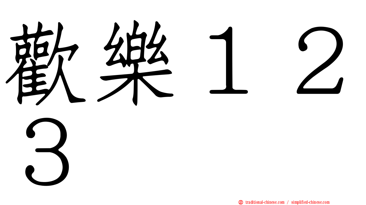 歡樂１２３