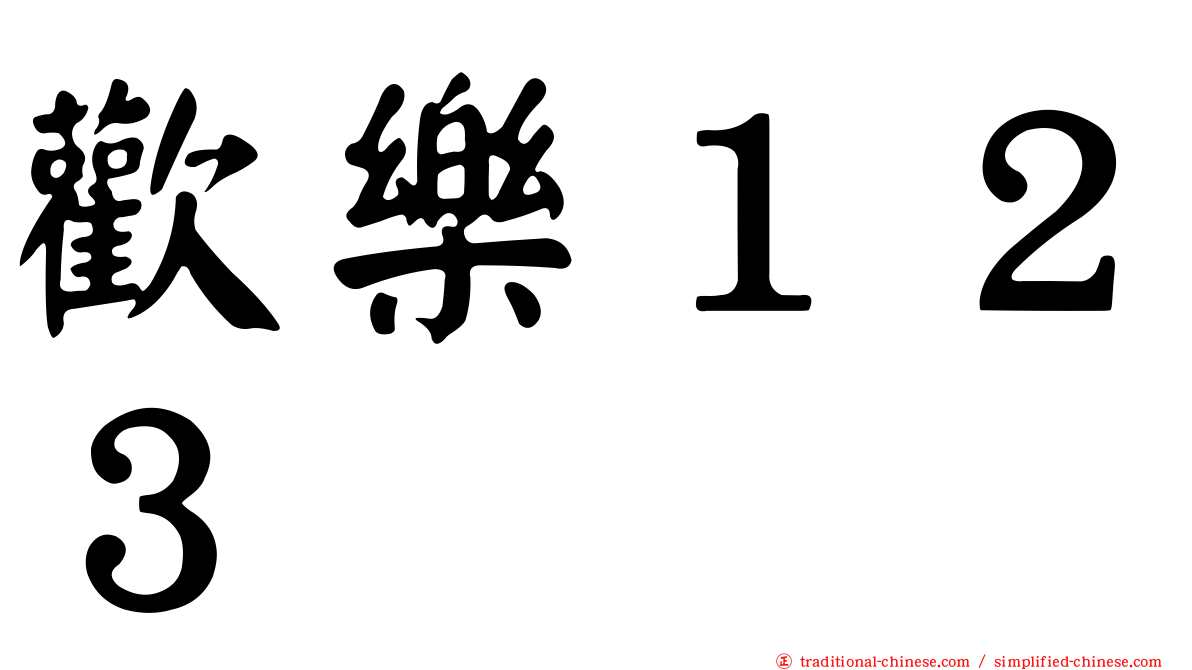 歡樂１２３