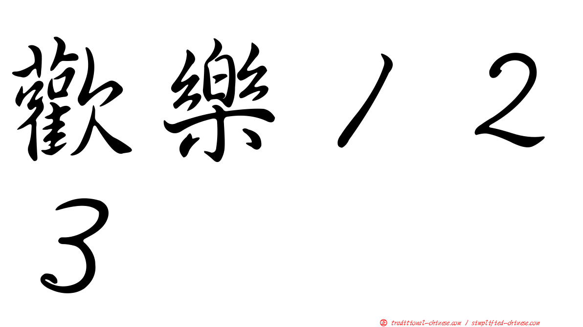 歡樂１２３