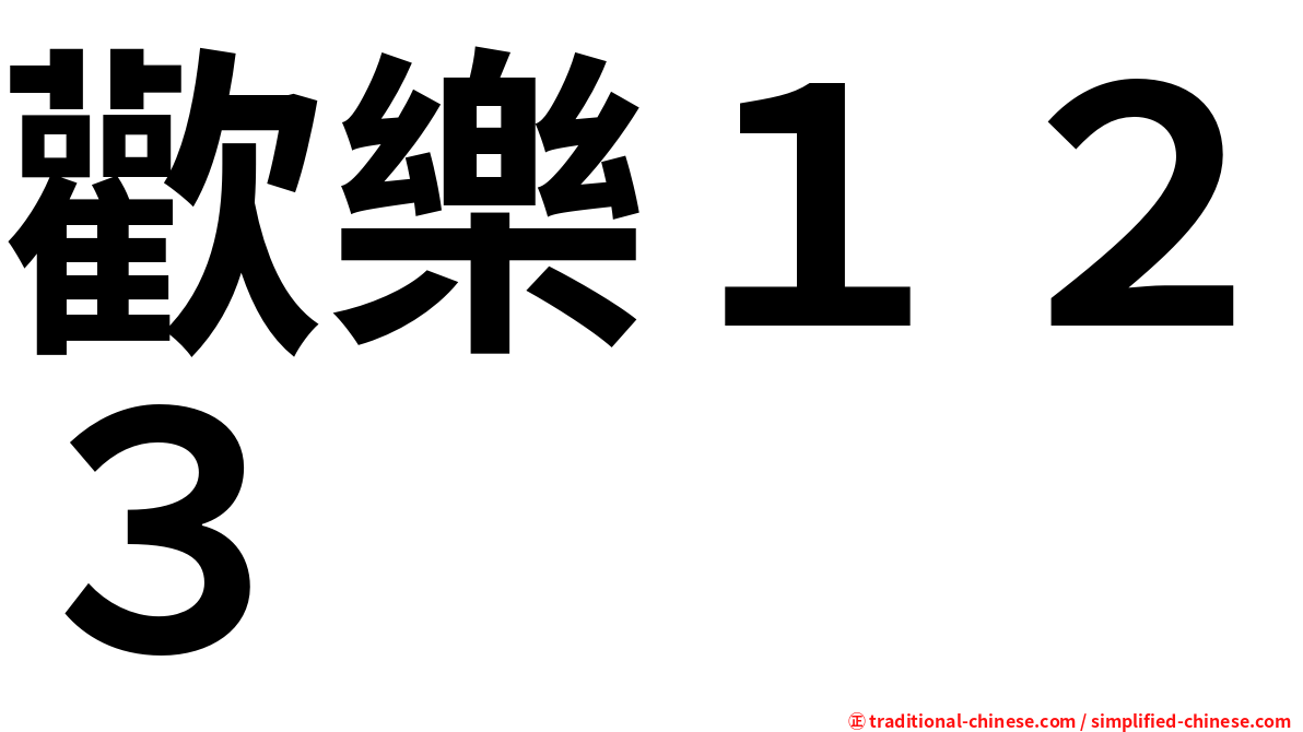 歡樂１２３