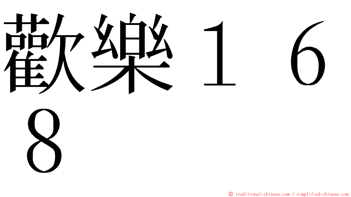 歡樂１６８ ming font