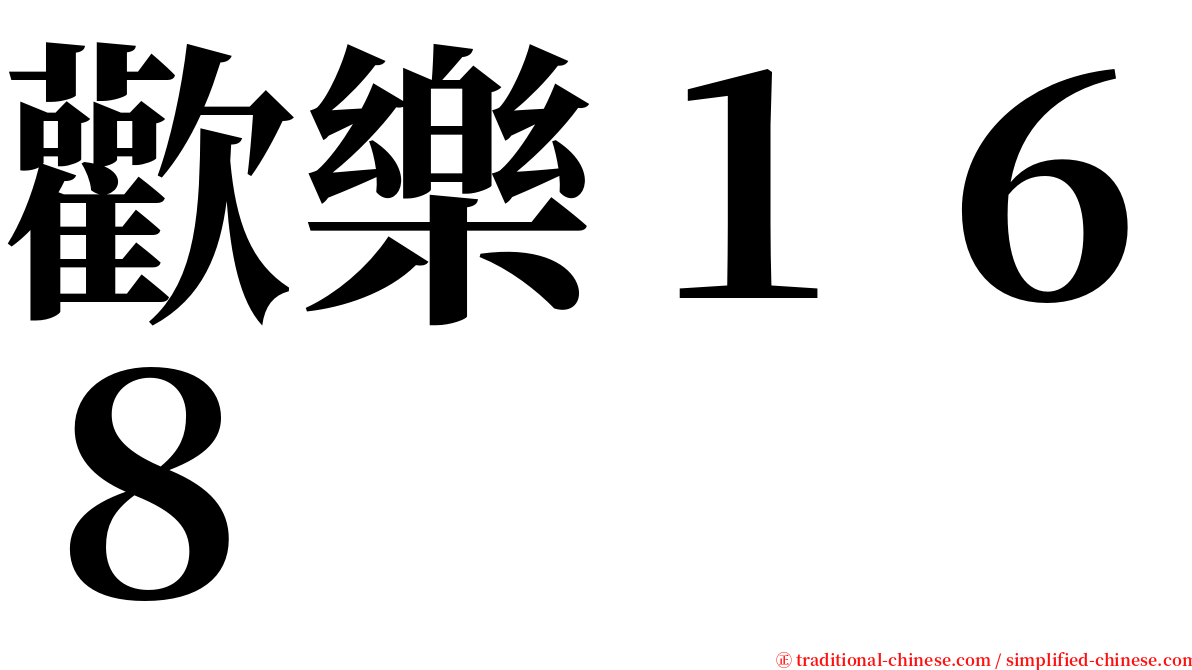 歡樂１６８ serif font