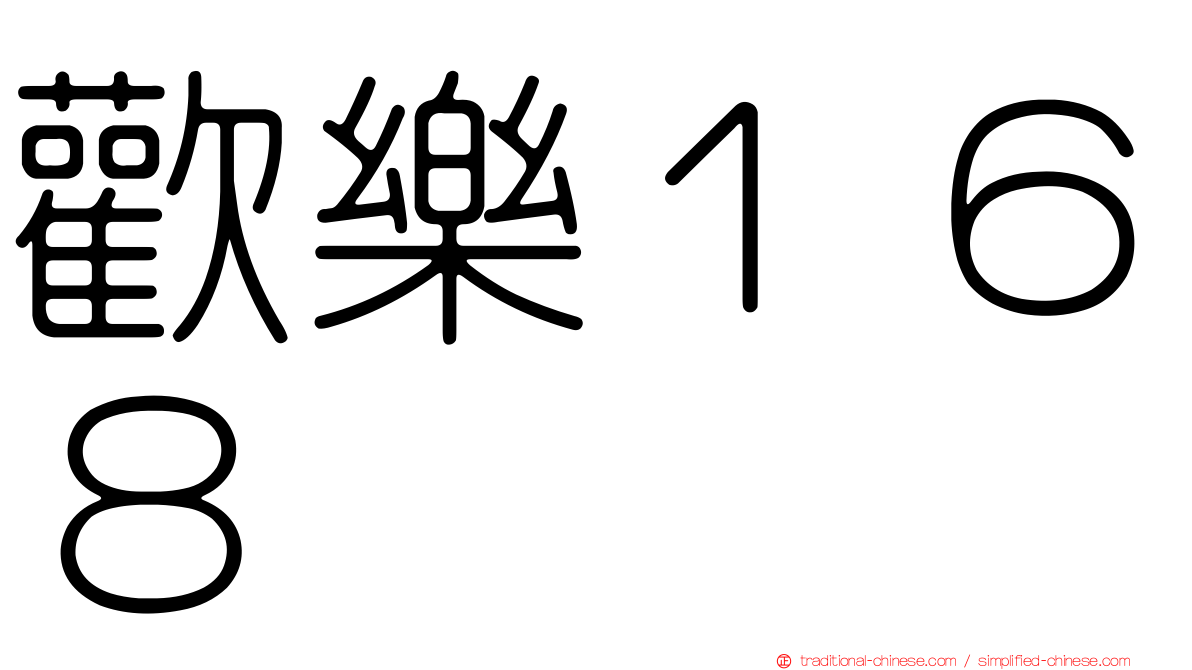 歡樂１６８