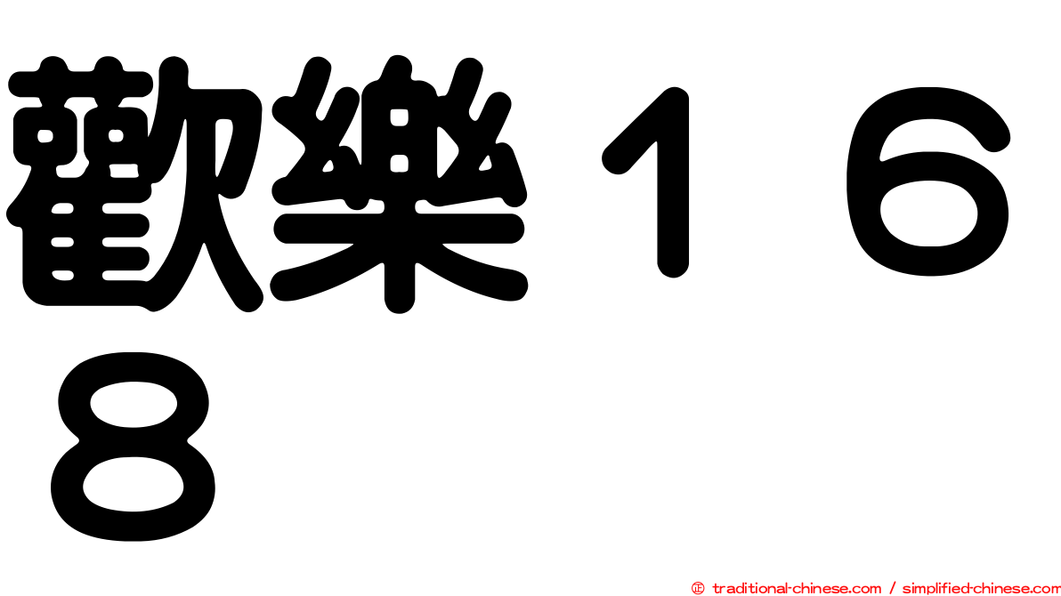 歡樂１６８