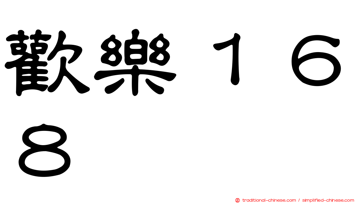 歡樂１６８