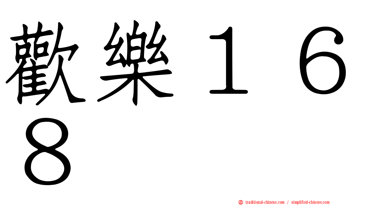 歡樂１６８