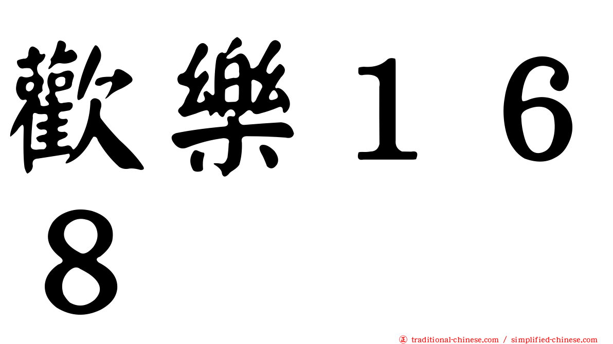 歡樂１６８