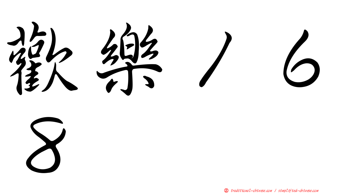 歡樂１６８