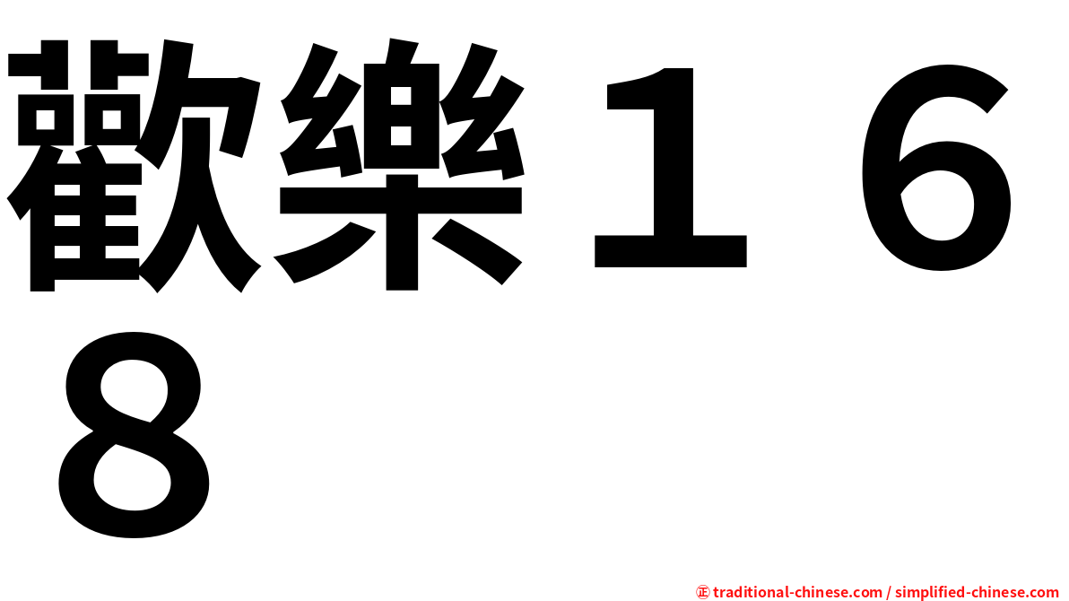歡樂１６８
