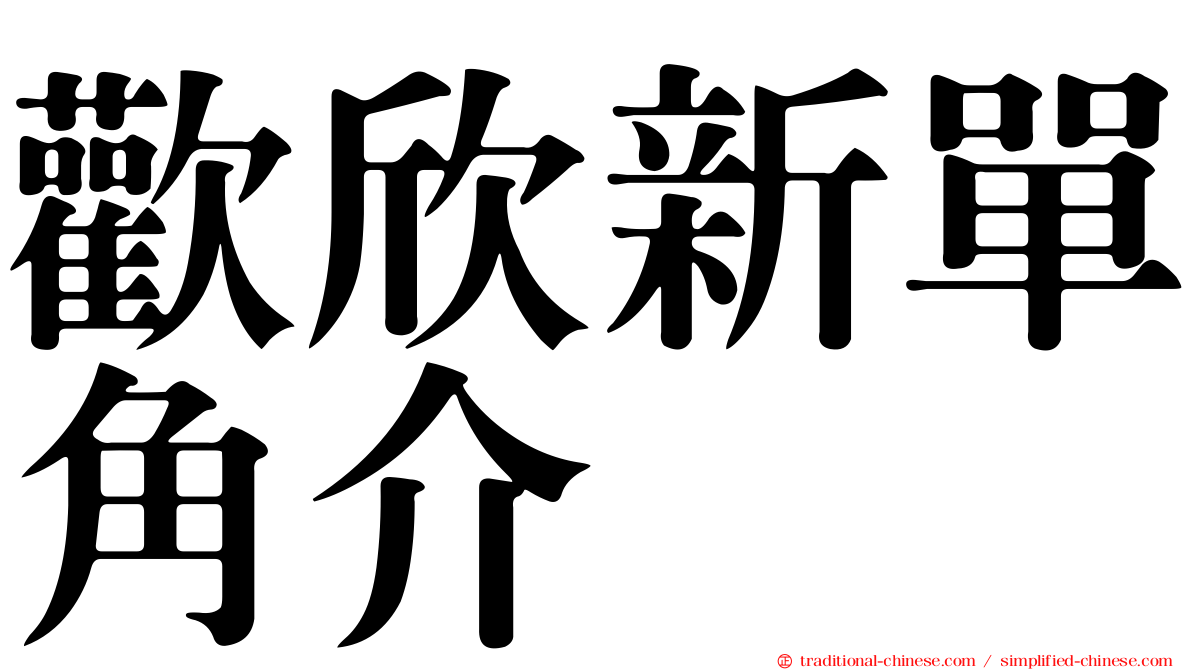 歡欣新單角介