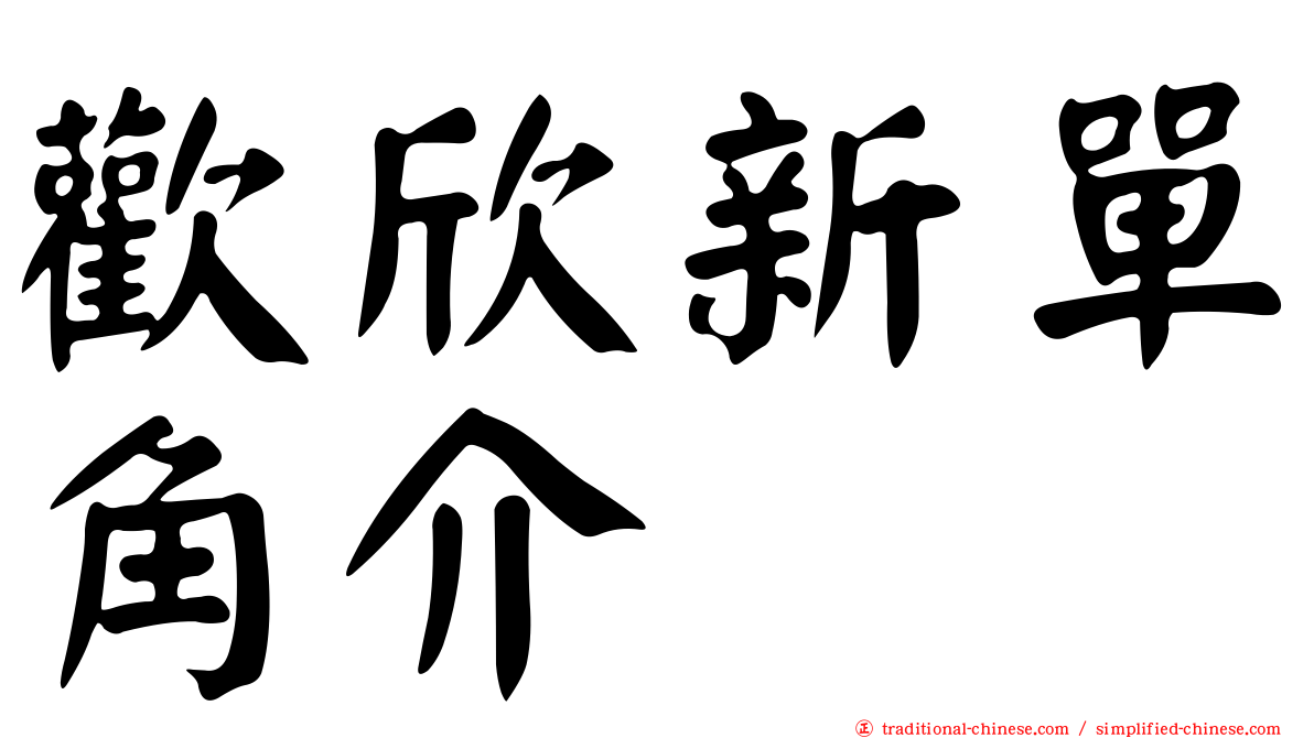 歡欣新單角介