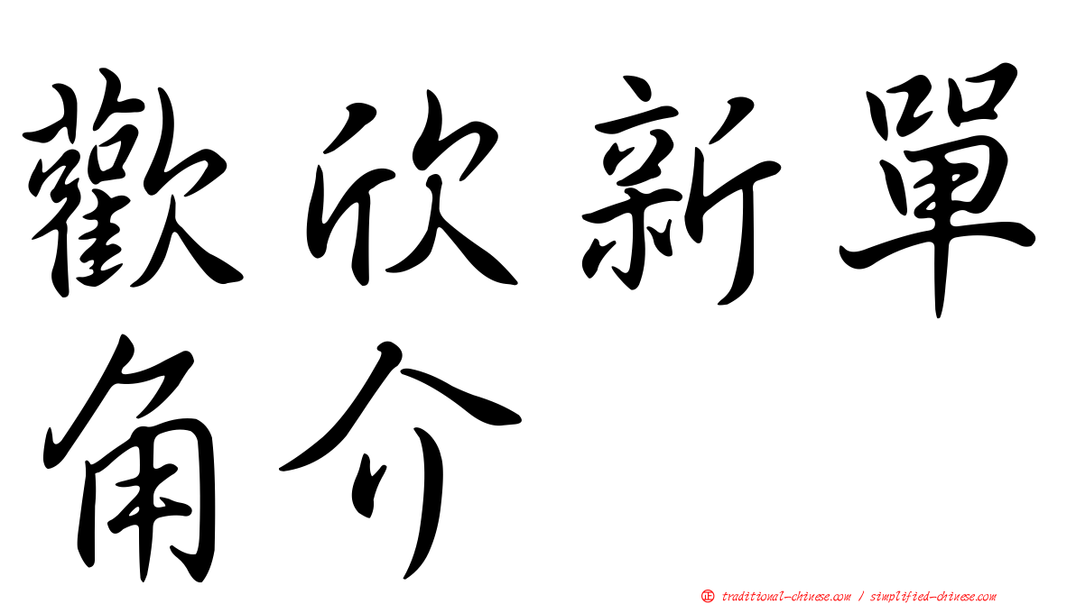 歡欣新單角介