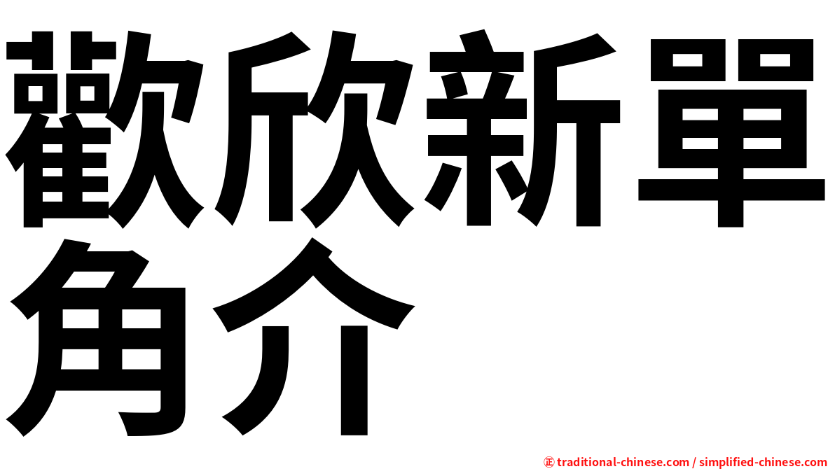 歡欣新單角介