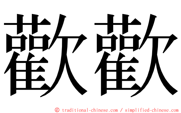 歡歡 ming font