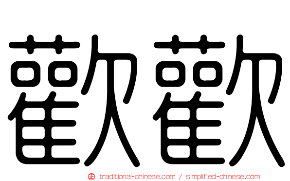 歡歡