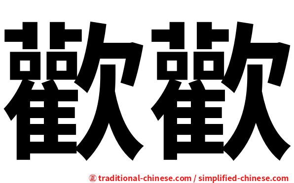 歡歡