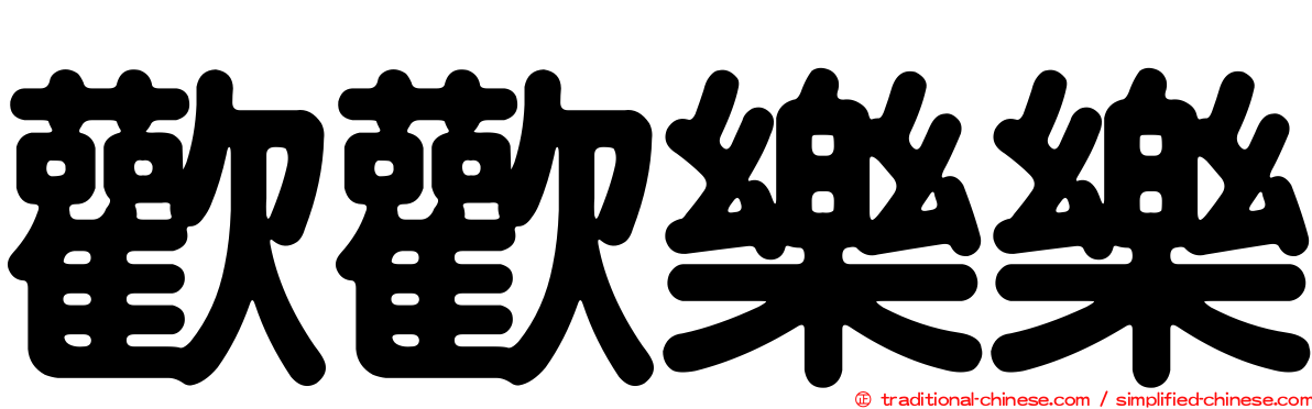 歡歡樂樂