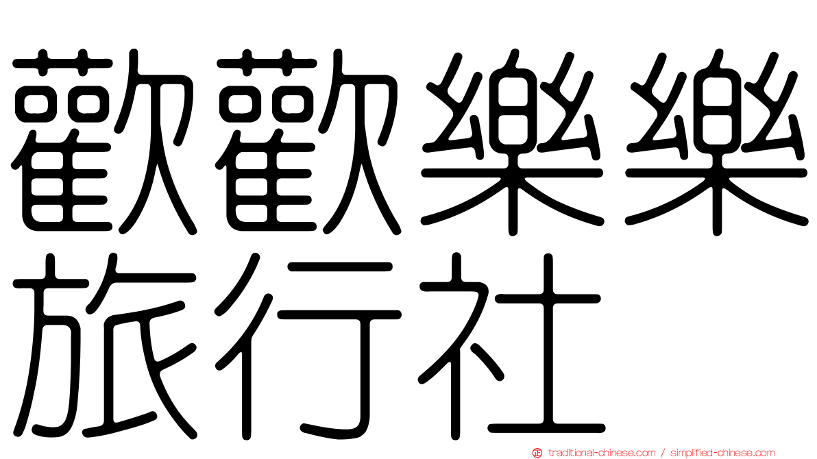 歡歡樂樂旅行社