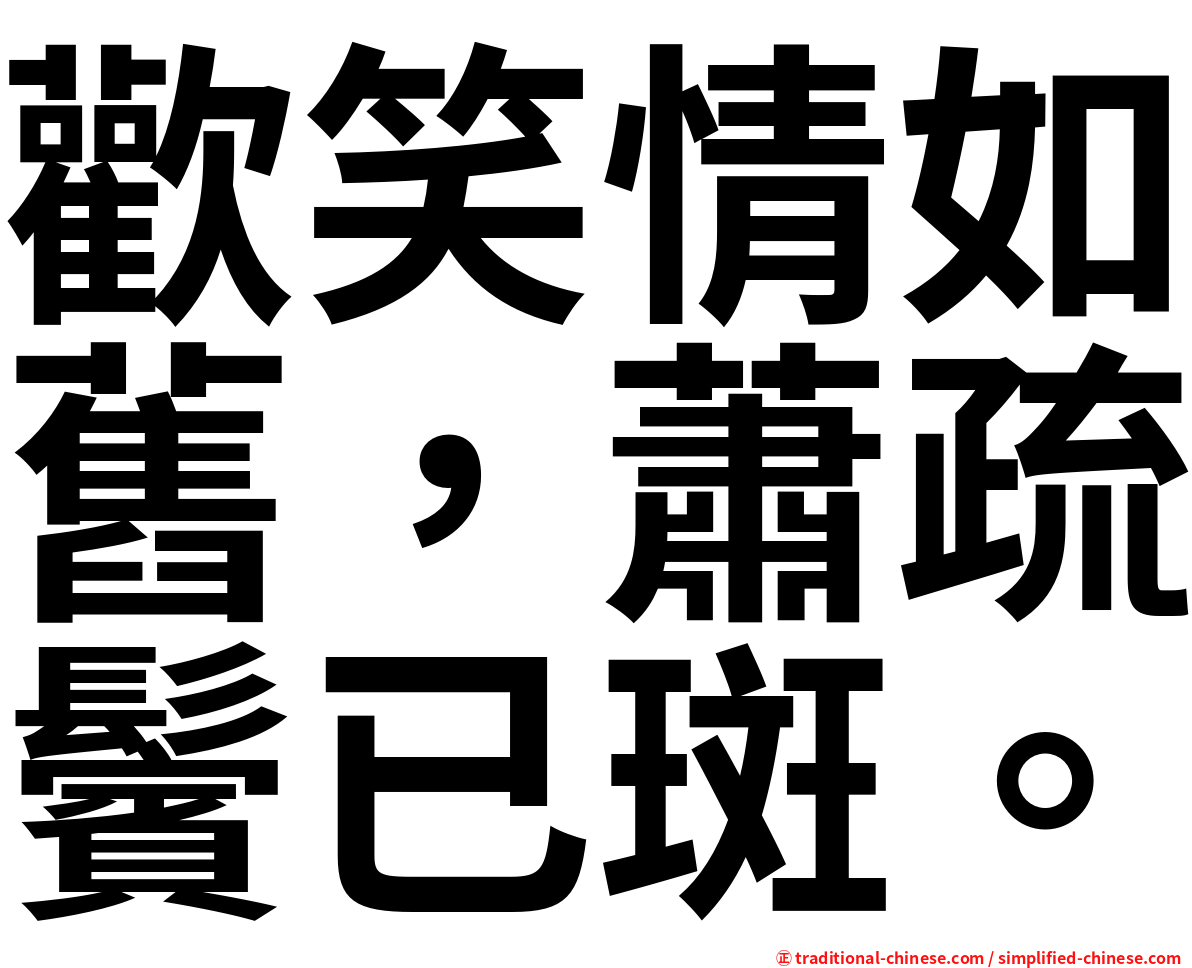 歡笑情如舊，蕭疏鬢已斑。