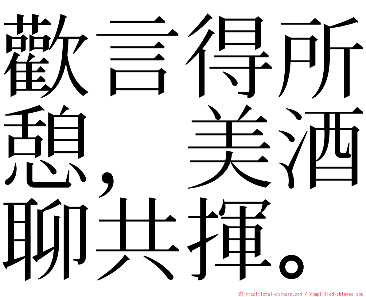 歡言得所憩，美酒聊共揮。 ming font