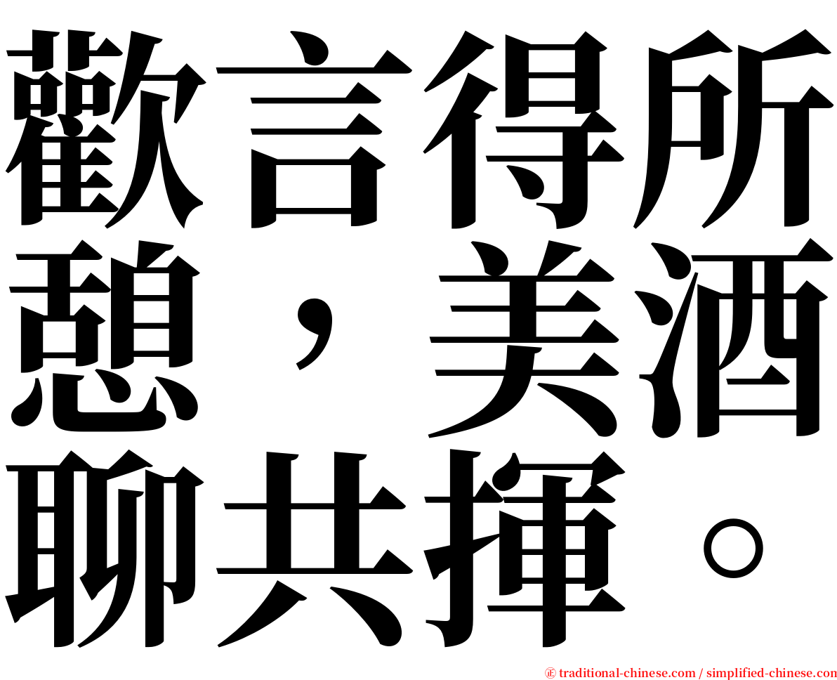 歡言得所憩，美酒聊共揮。 serif font
