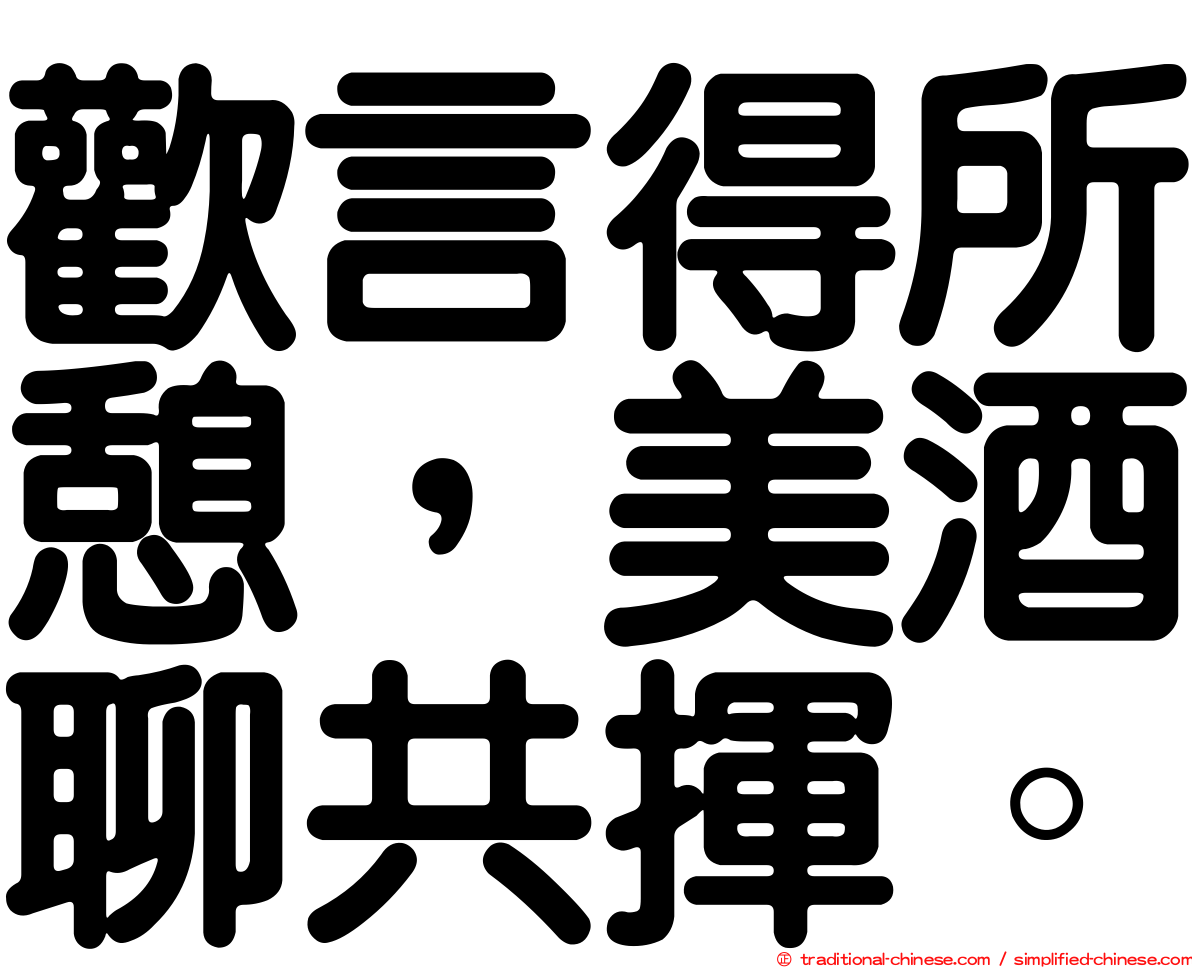 歡言得所憩，美酒聊共揮。