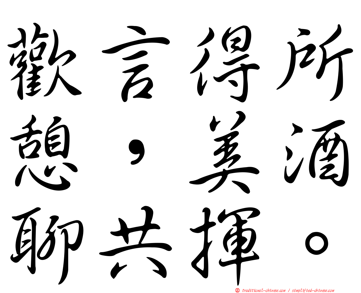 歡言得所憩，美酒聊共揮。