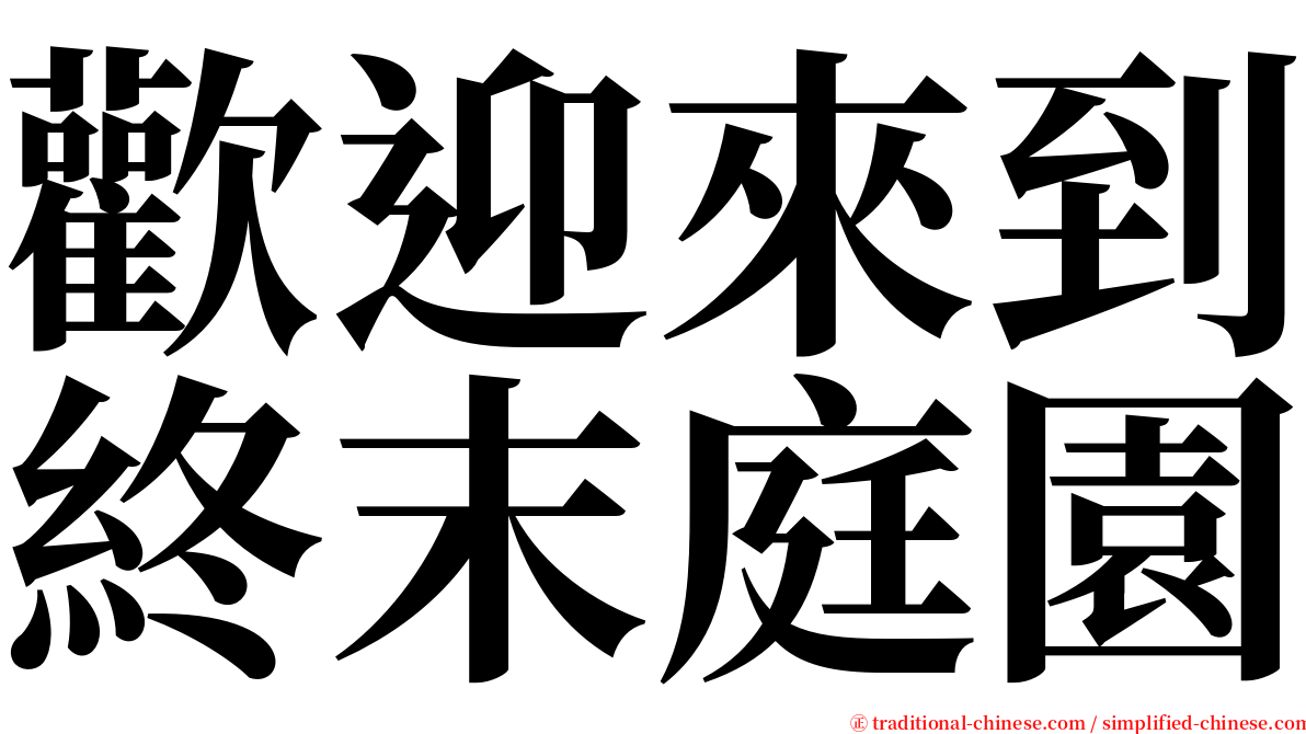 歡迎來到終末庭園 serif font