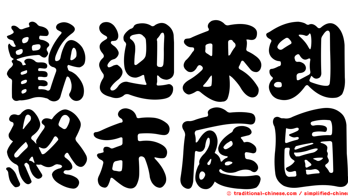 歡迎來到終末庭園