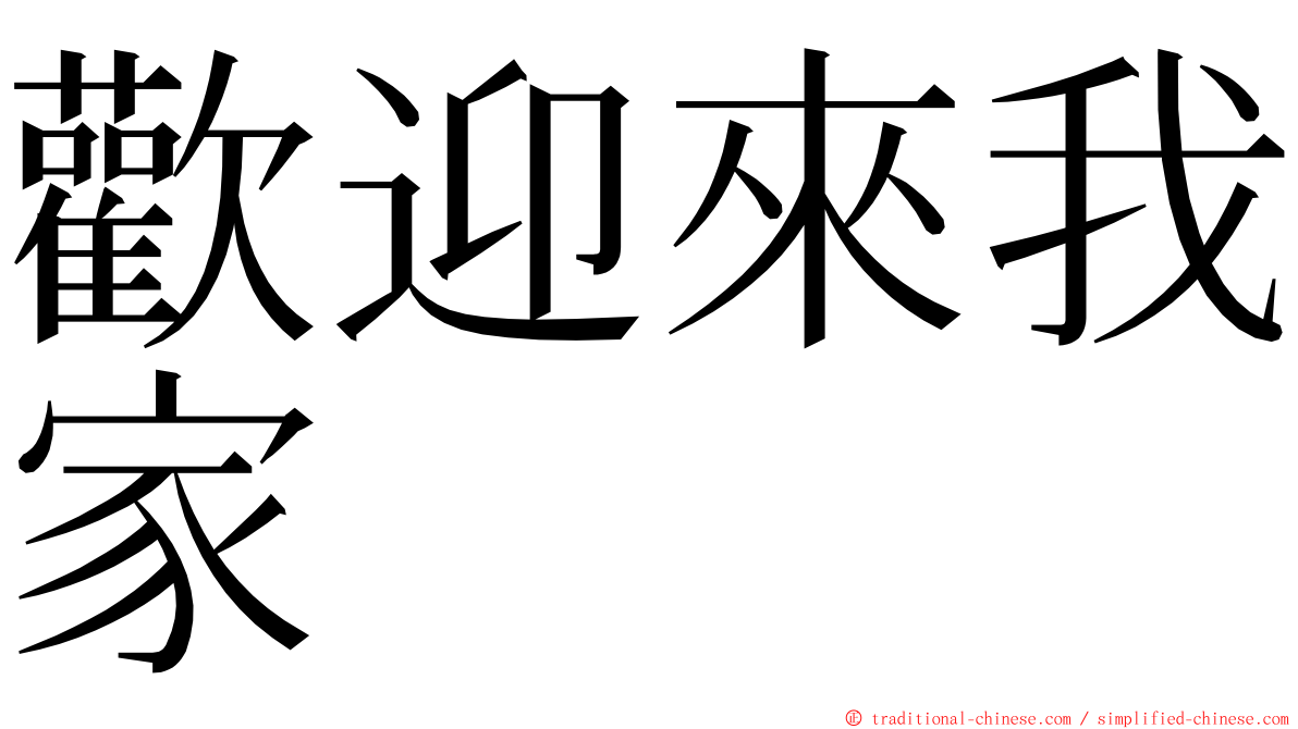 歡迎來我家 ming font