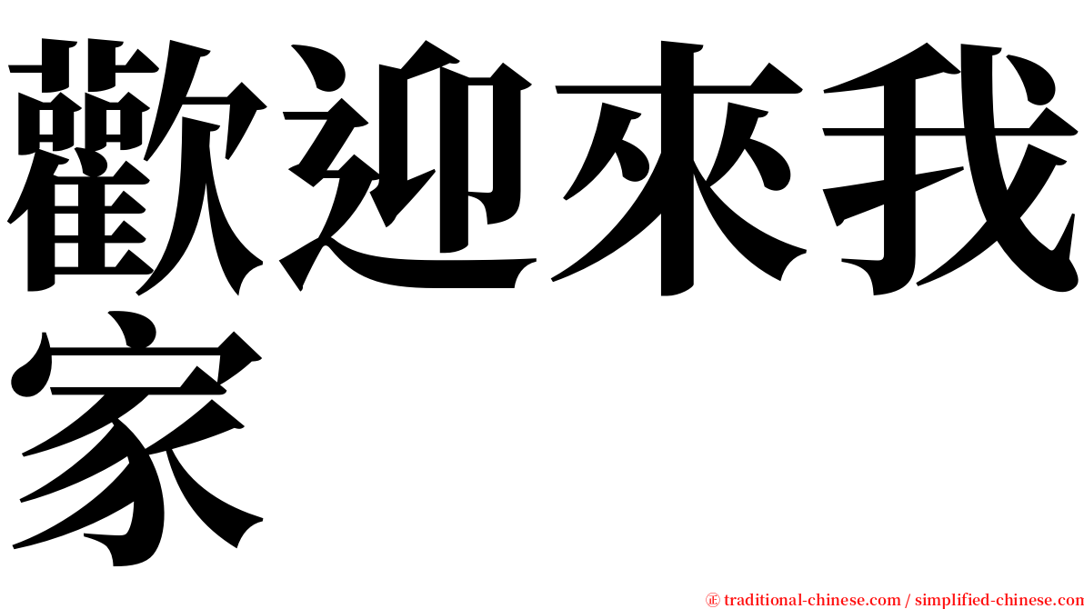 歡迎來我家 serif font