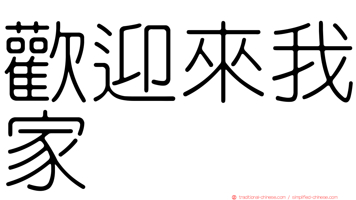 歡迎來我家
