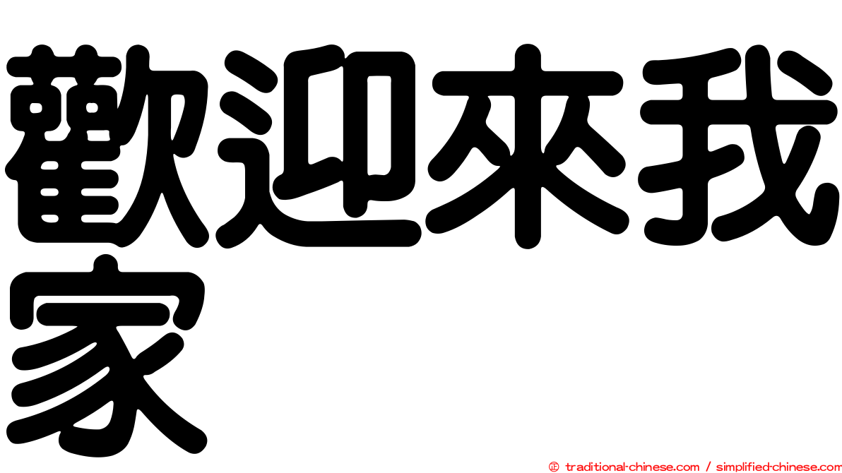 歡迎來我家