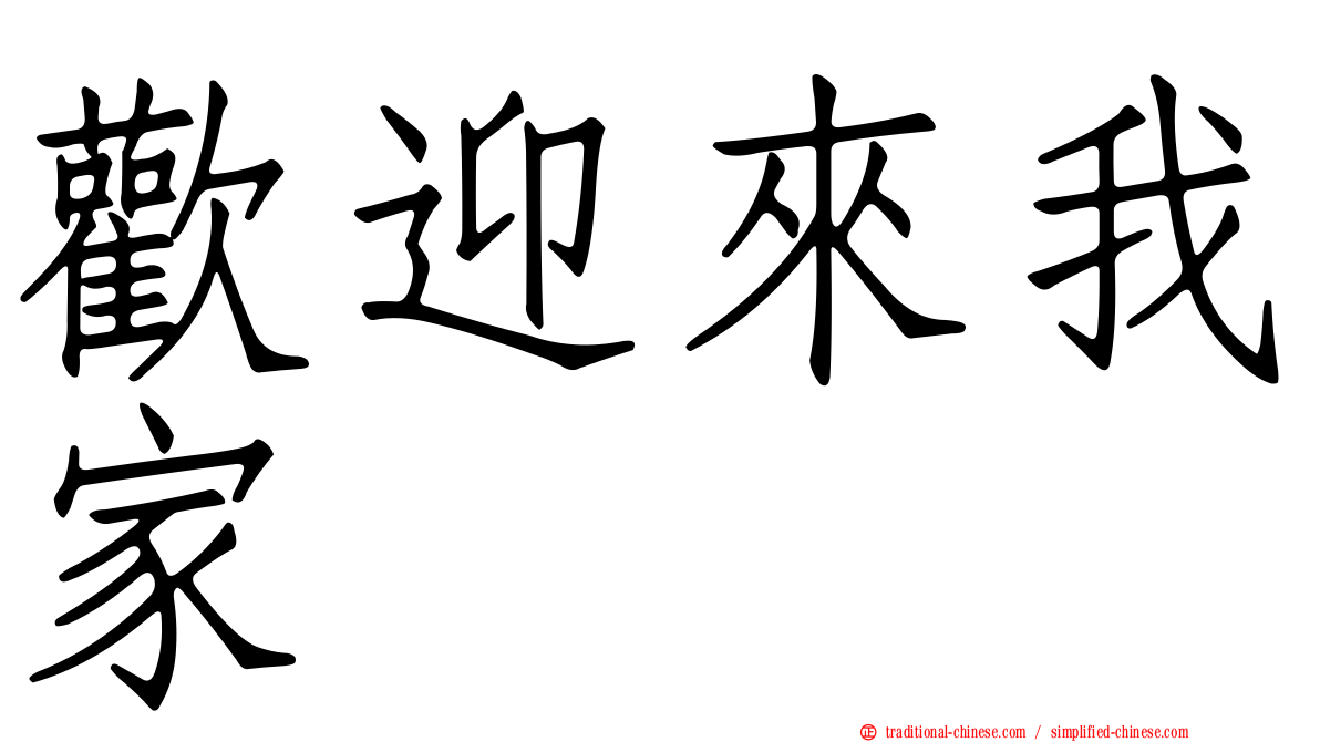 歡迎來我家