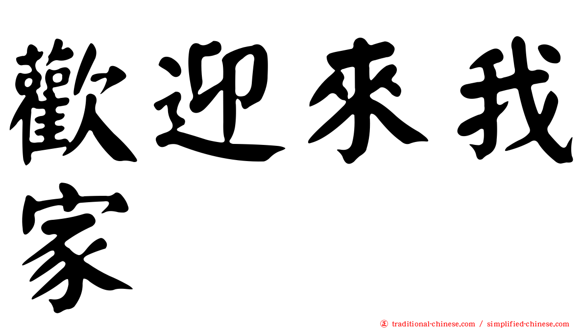 歡迎來我家