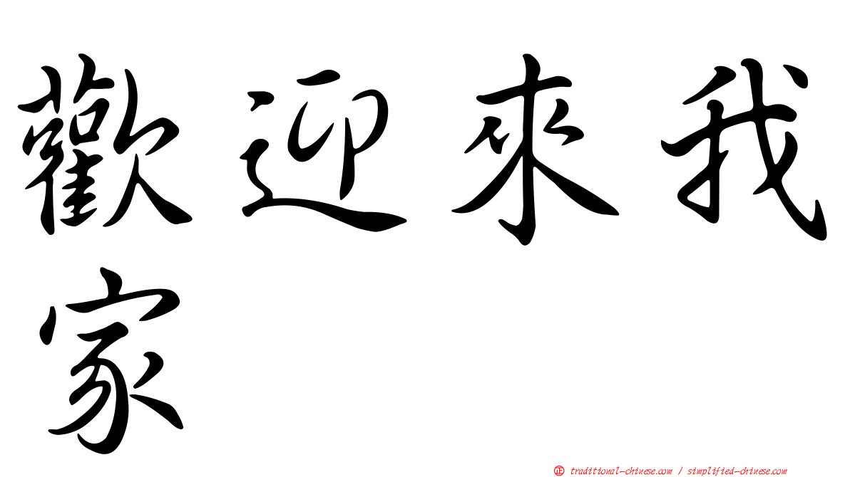 歡迎來我家